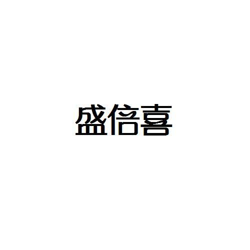 盛倍喜