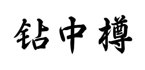 钻中樽