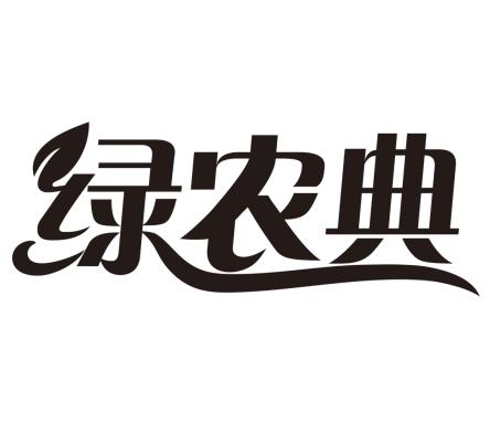 绿农典