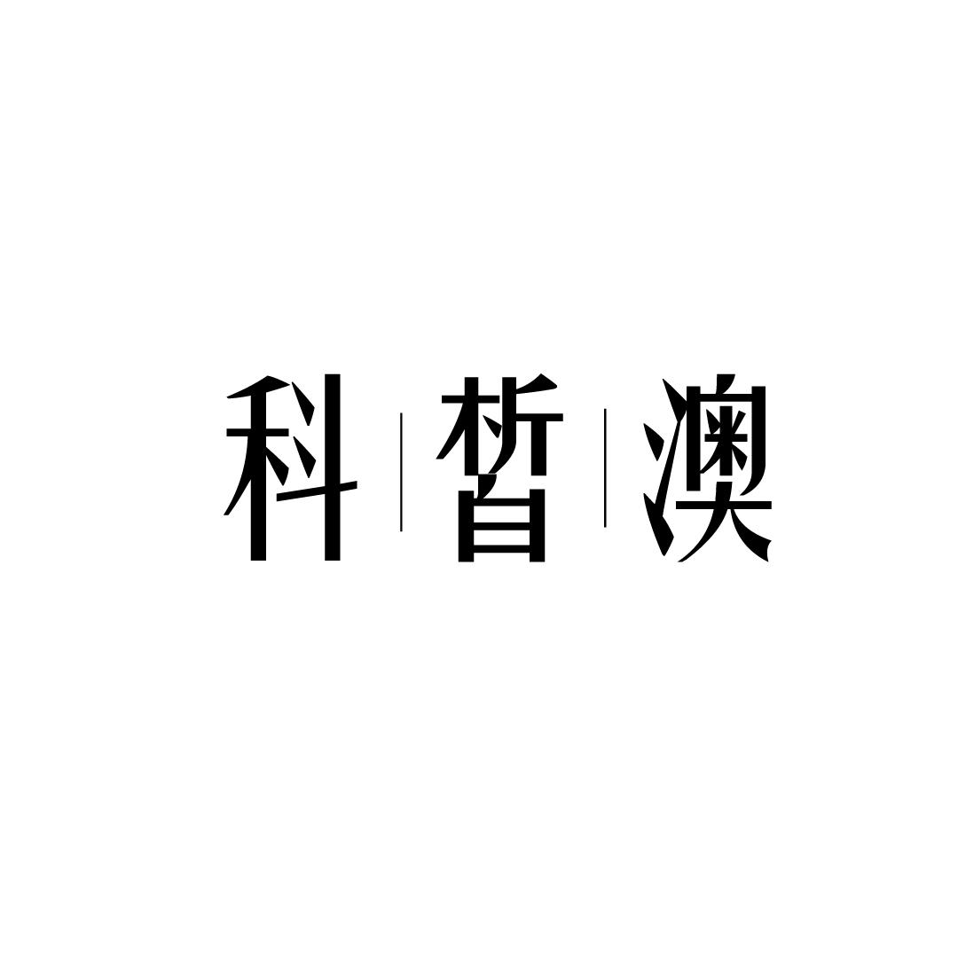 科皙澳