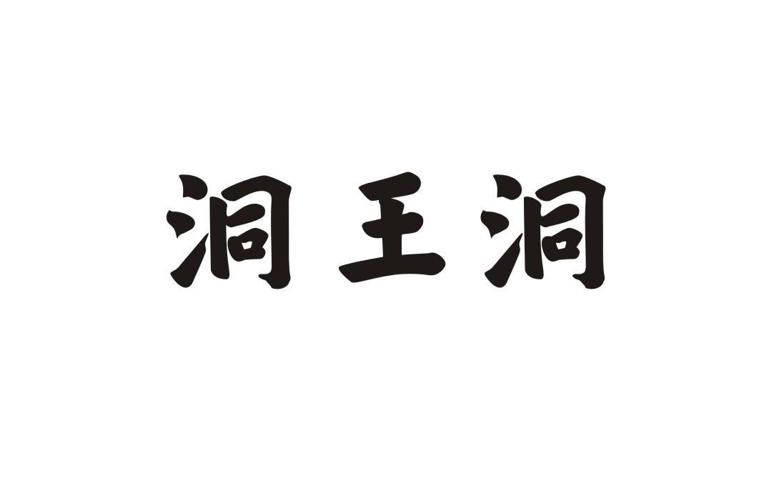 洞王洞