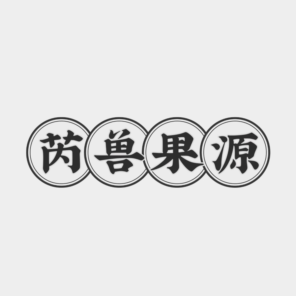芮兽果源