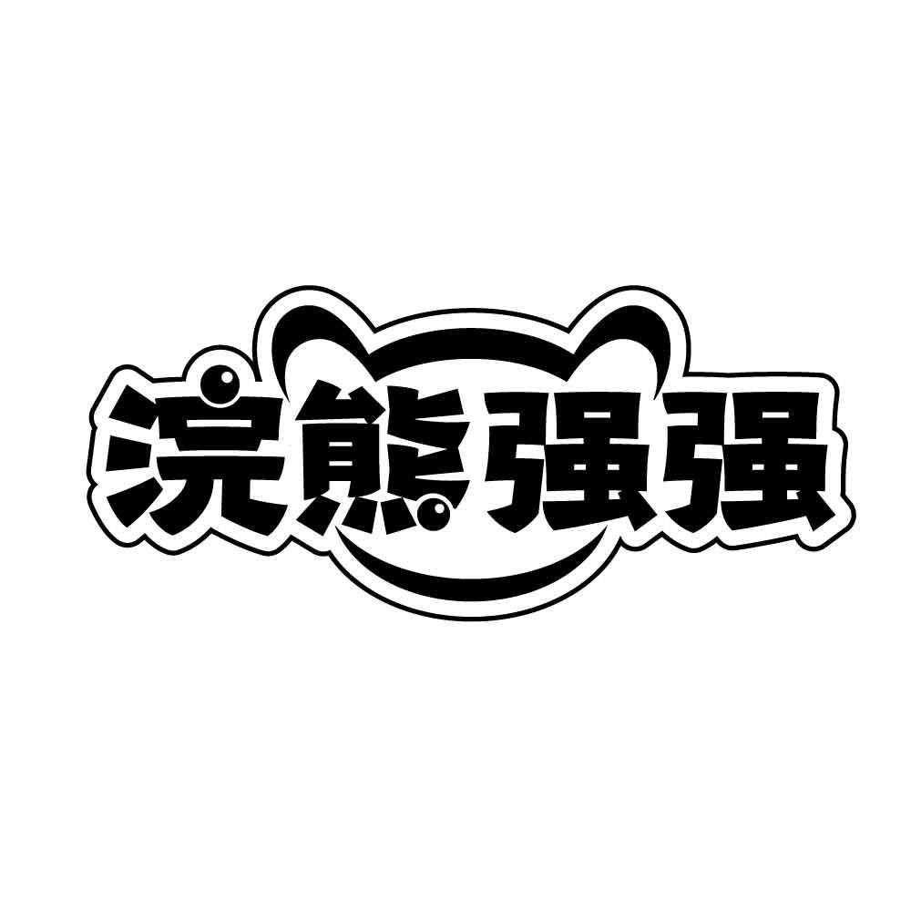 浣熊强强