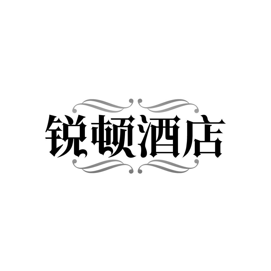锐顿酒店