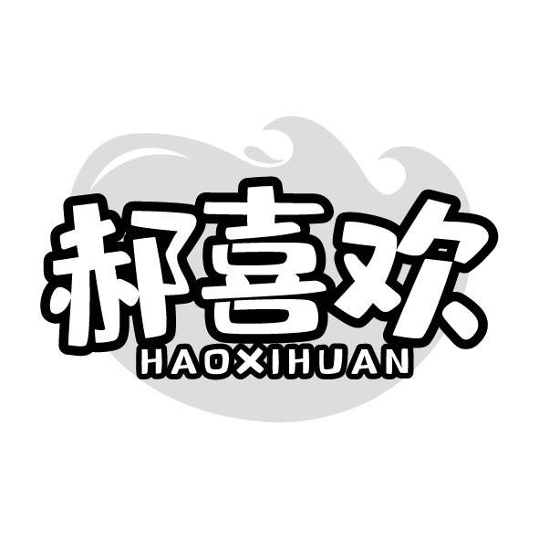 郝喜欢