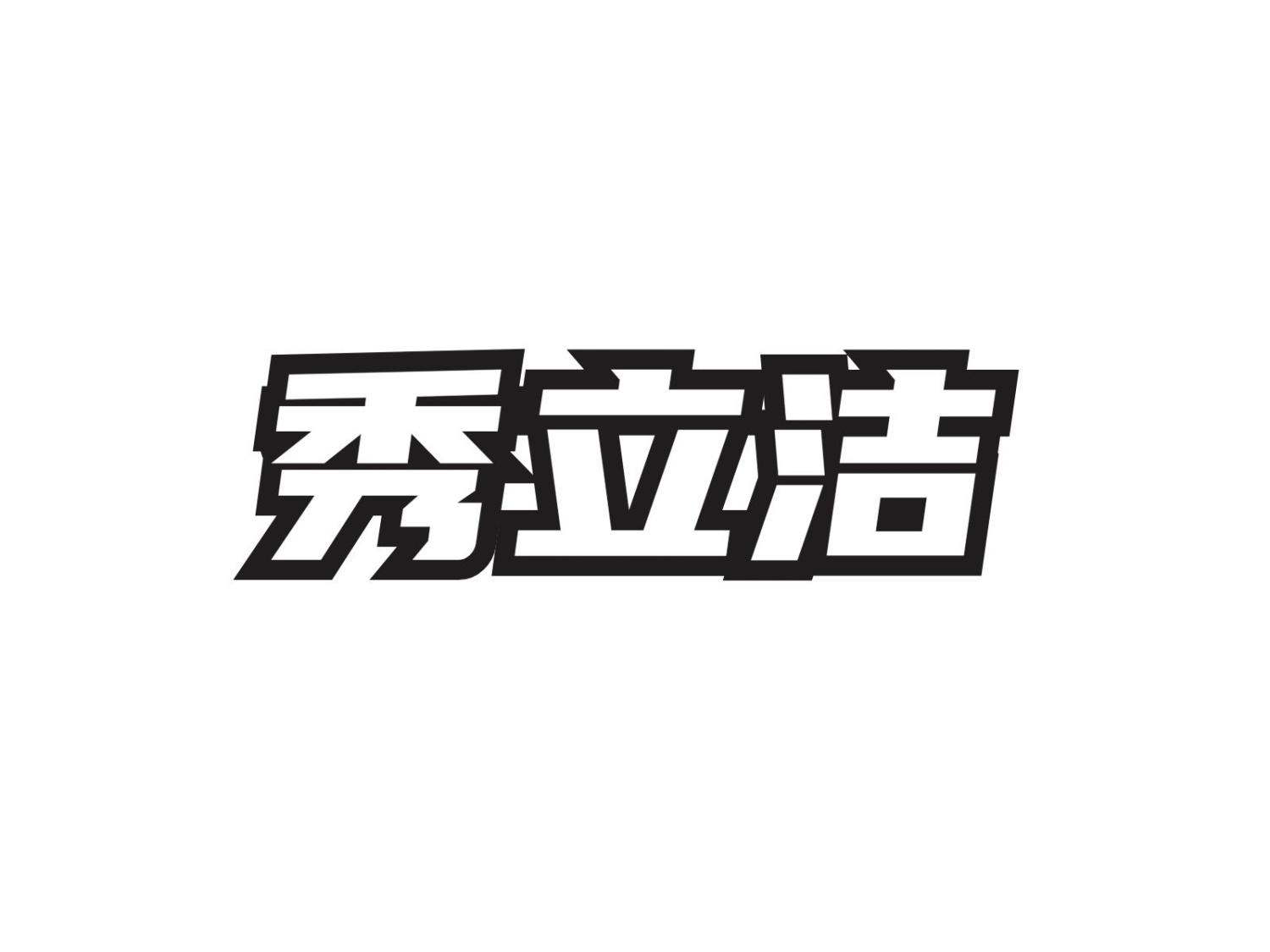 秀立洁