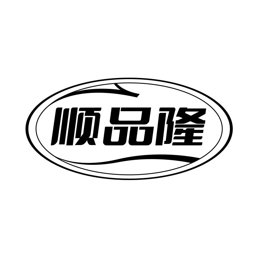 顺品隆
