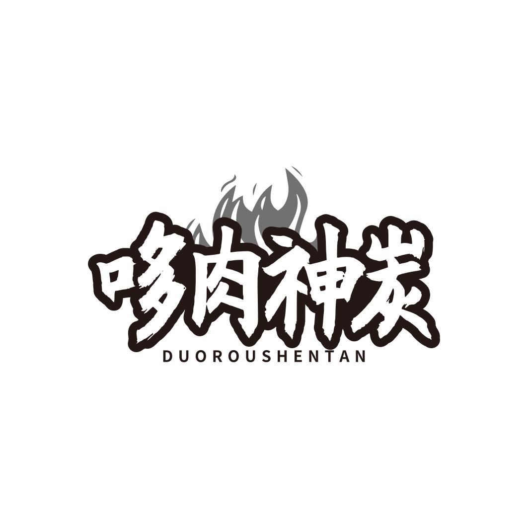 哆肉神炭