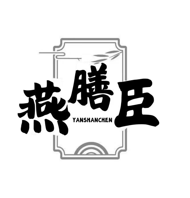 燕膳臣