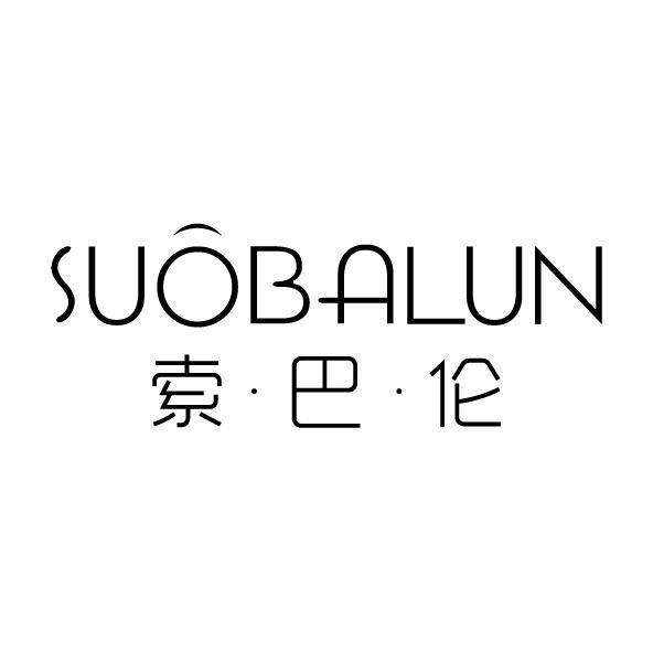 索巴伦