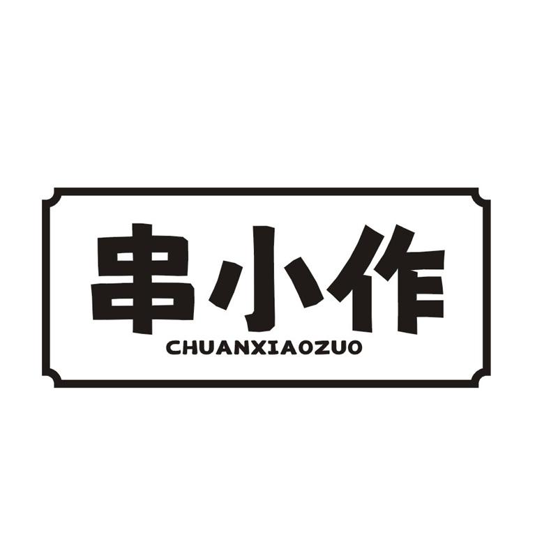 串小作