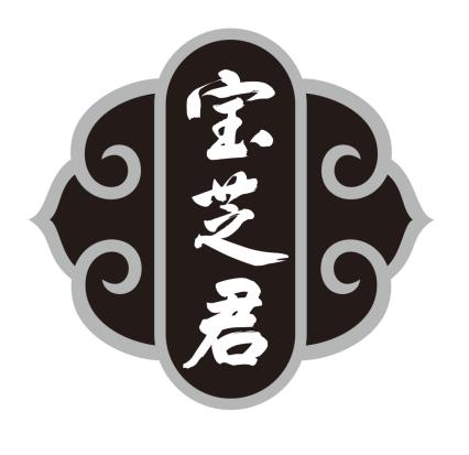 宝芝君