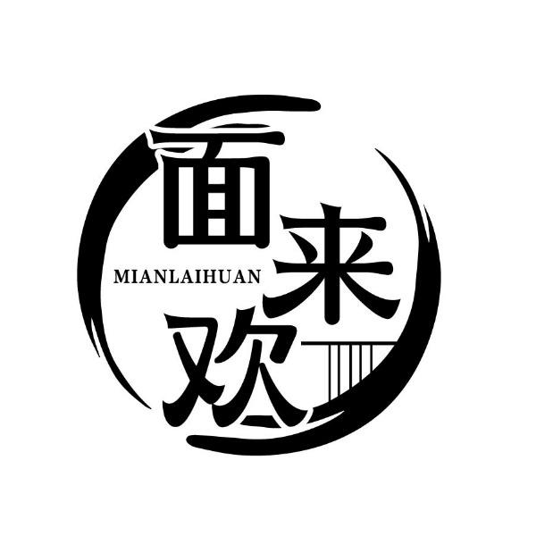 面来欢