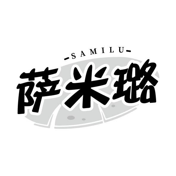 萨米璐