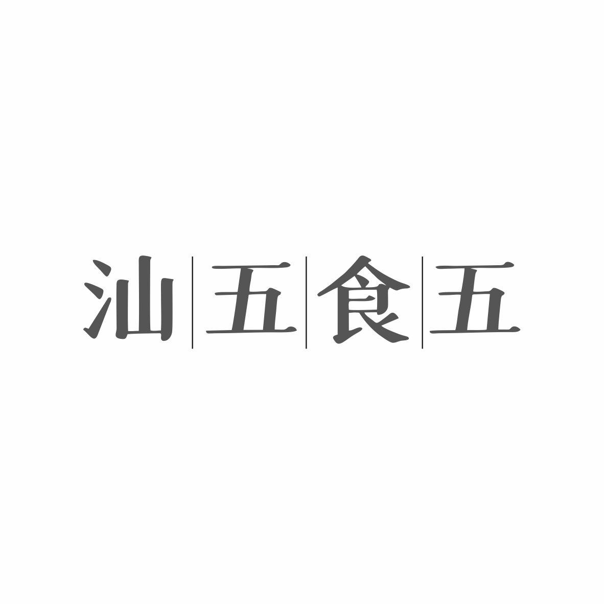 汕五食五