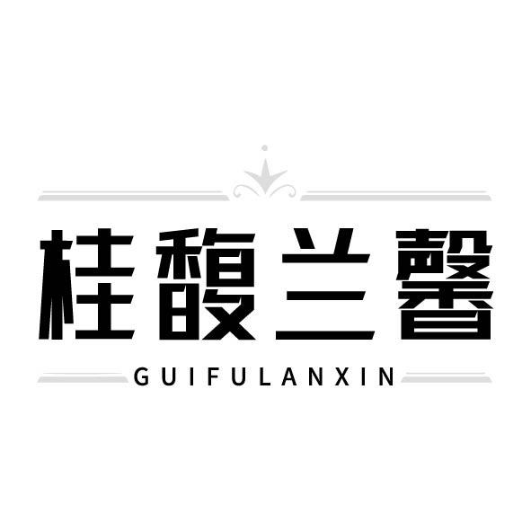 桂馥兰馨