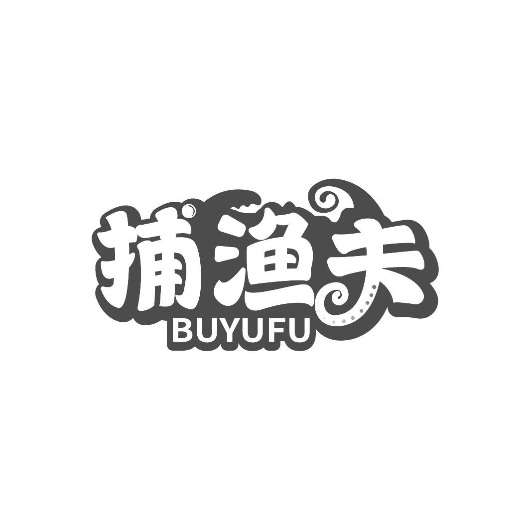 捕渔夫