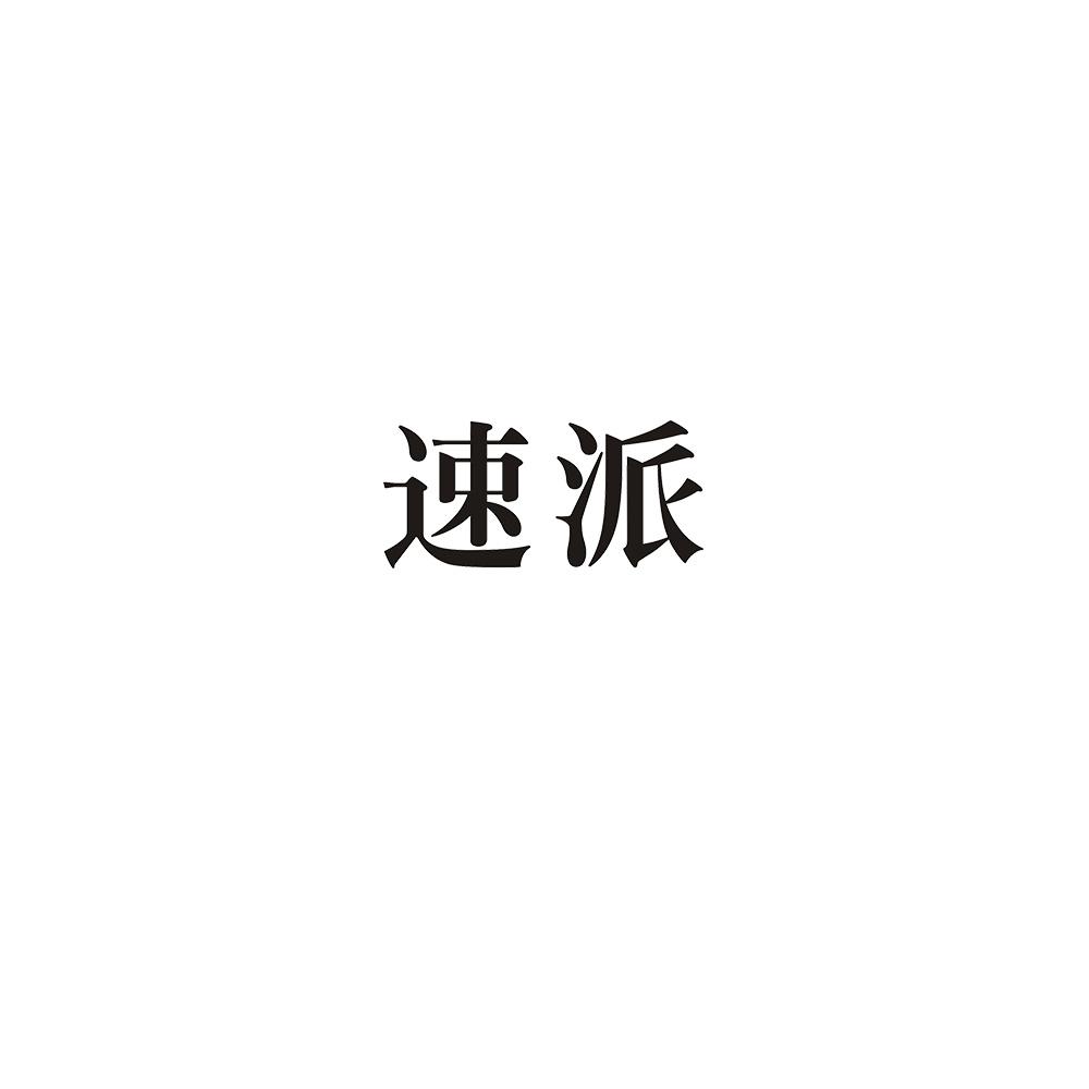 速派