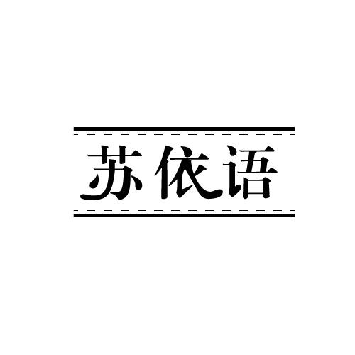 苏依语