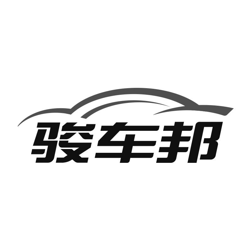 骏车邦