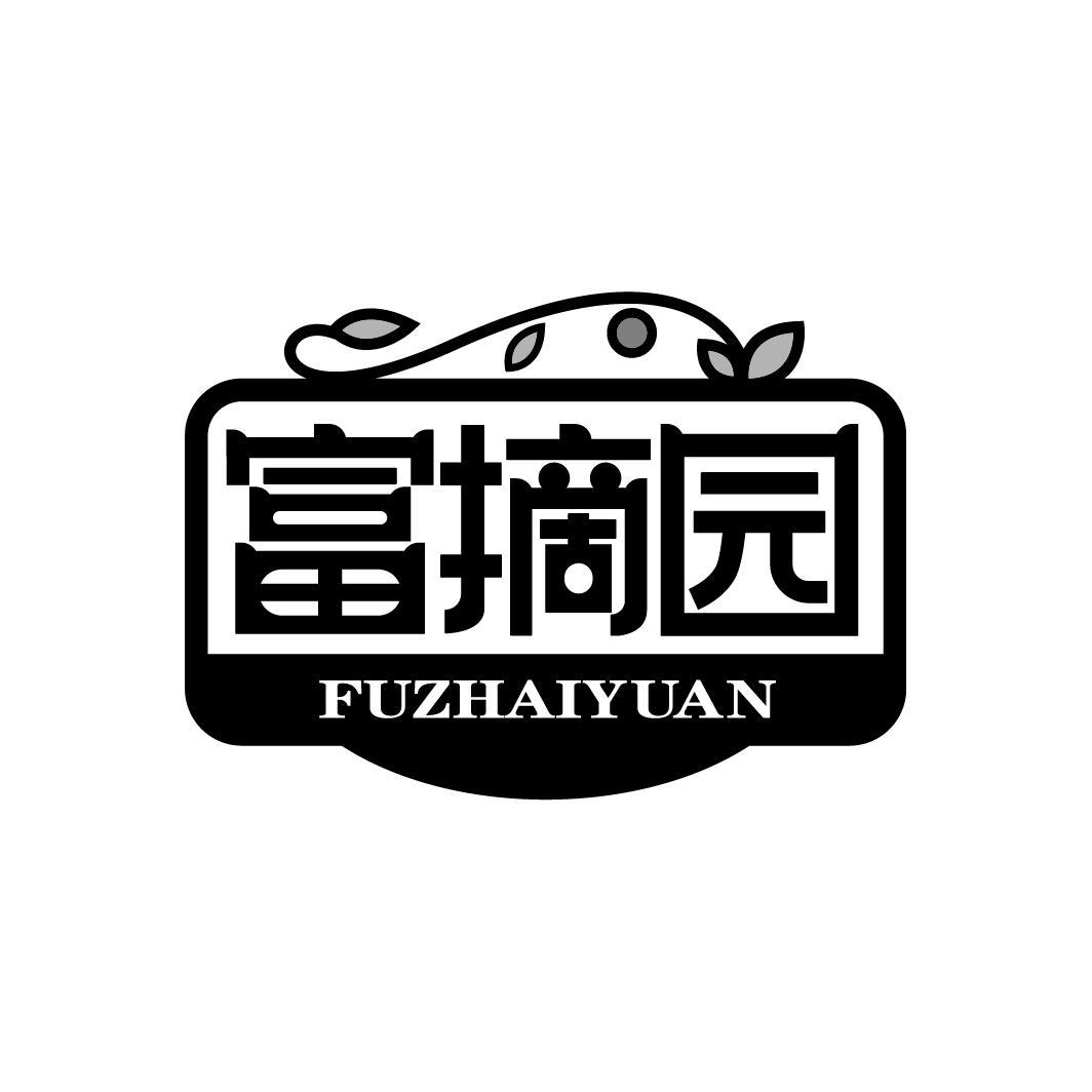 富摘园