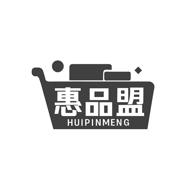 惠品盟