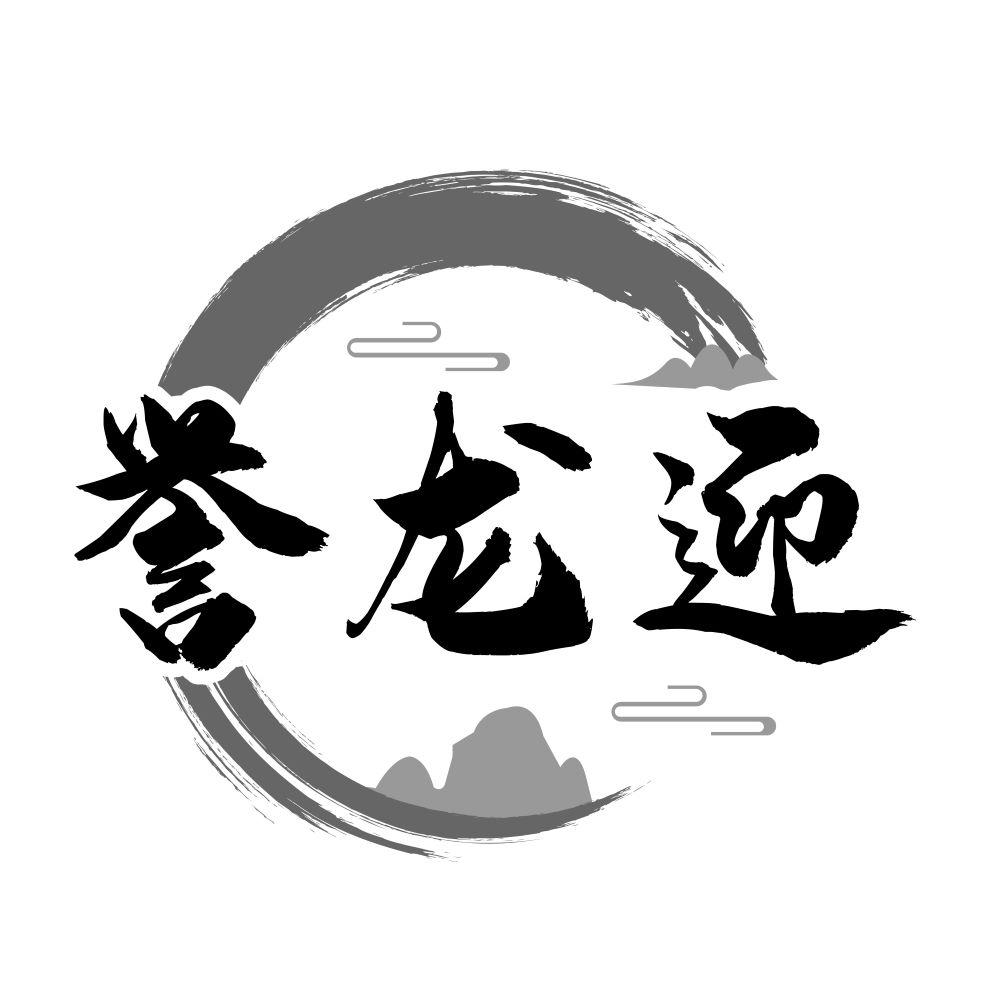 誉龙迎