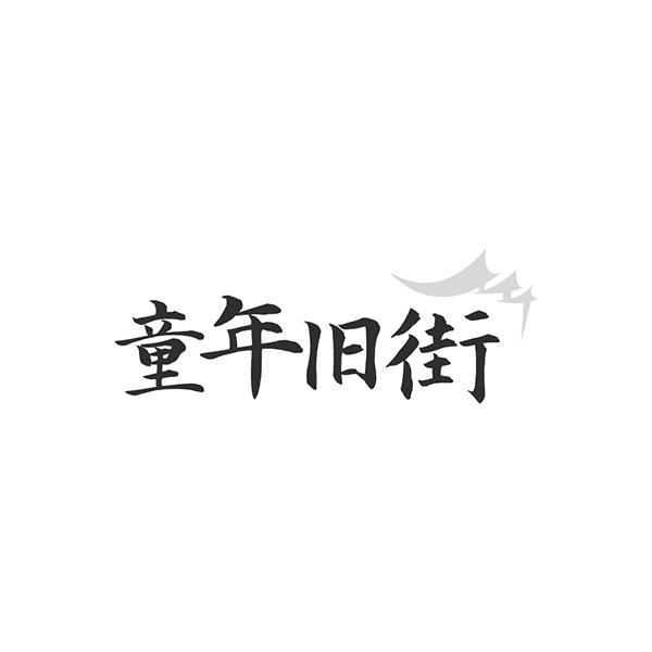 童年旧街