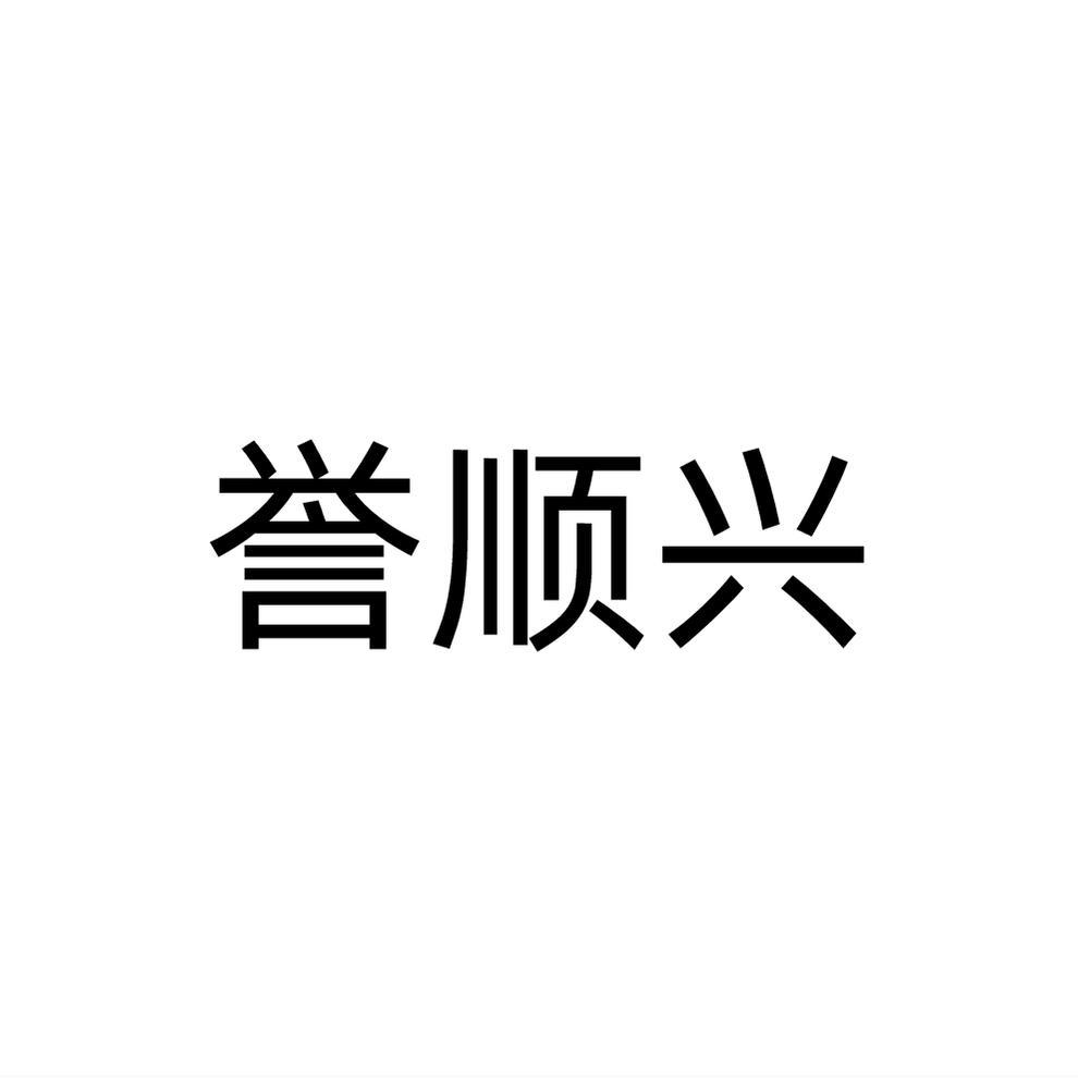 誉顺兴