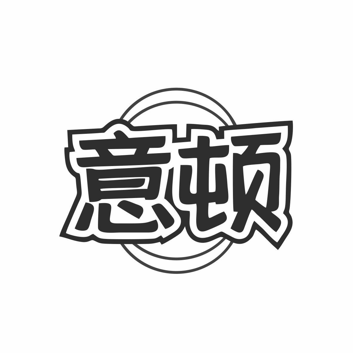 意顿
