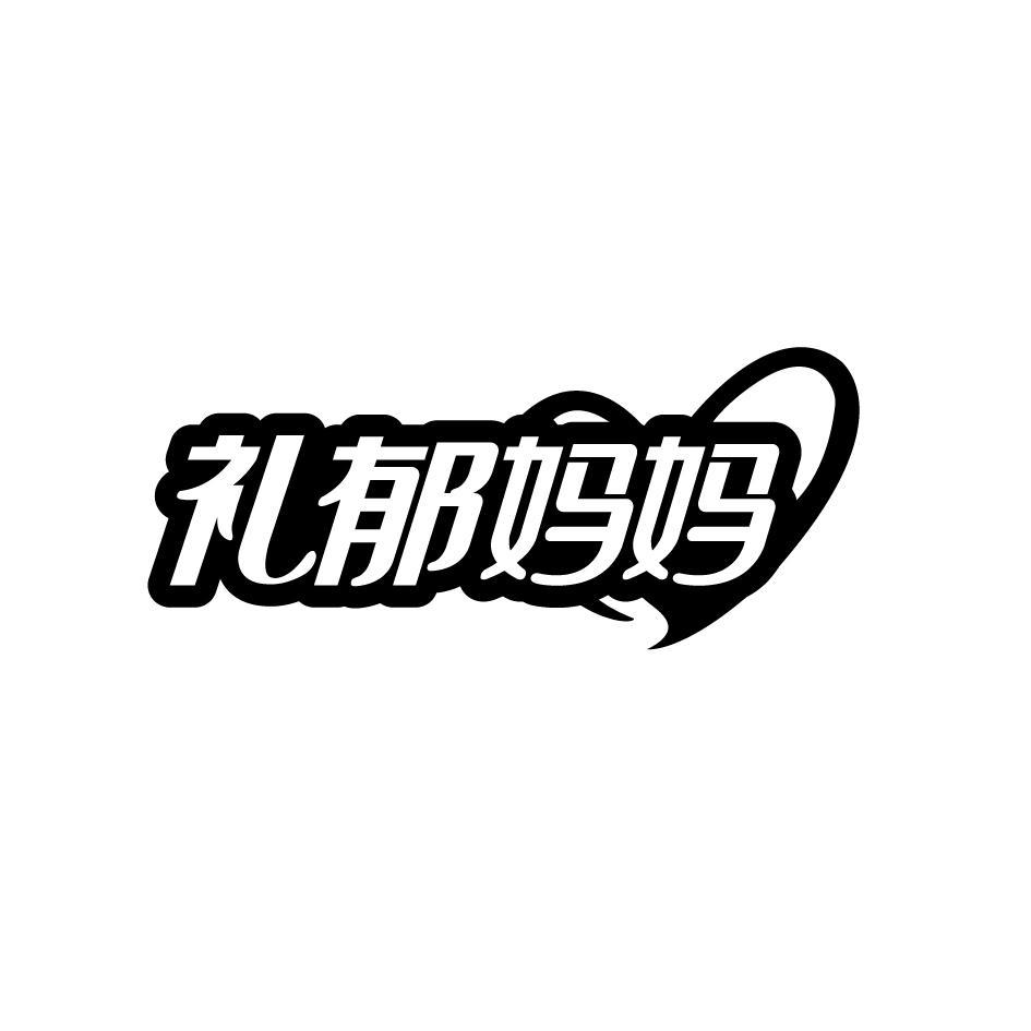 礼郁妈妈