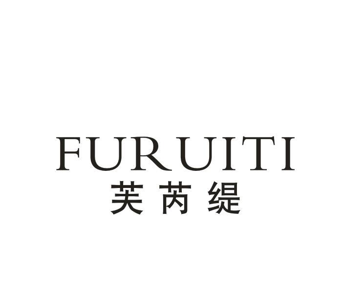 芙芮缇