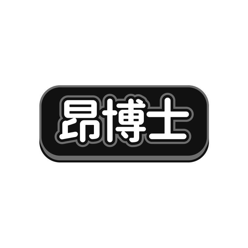 昂博士