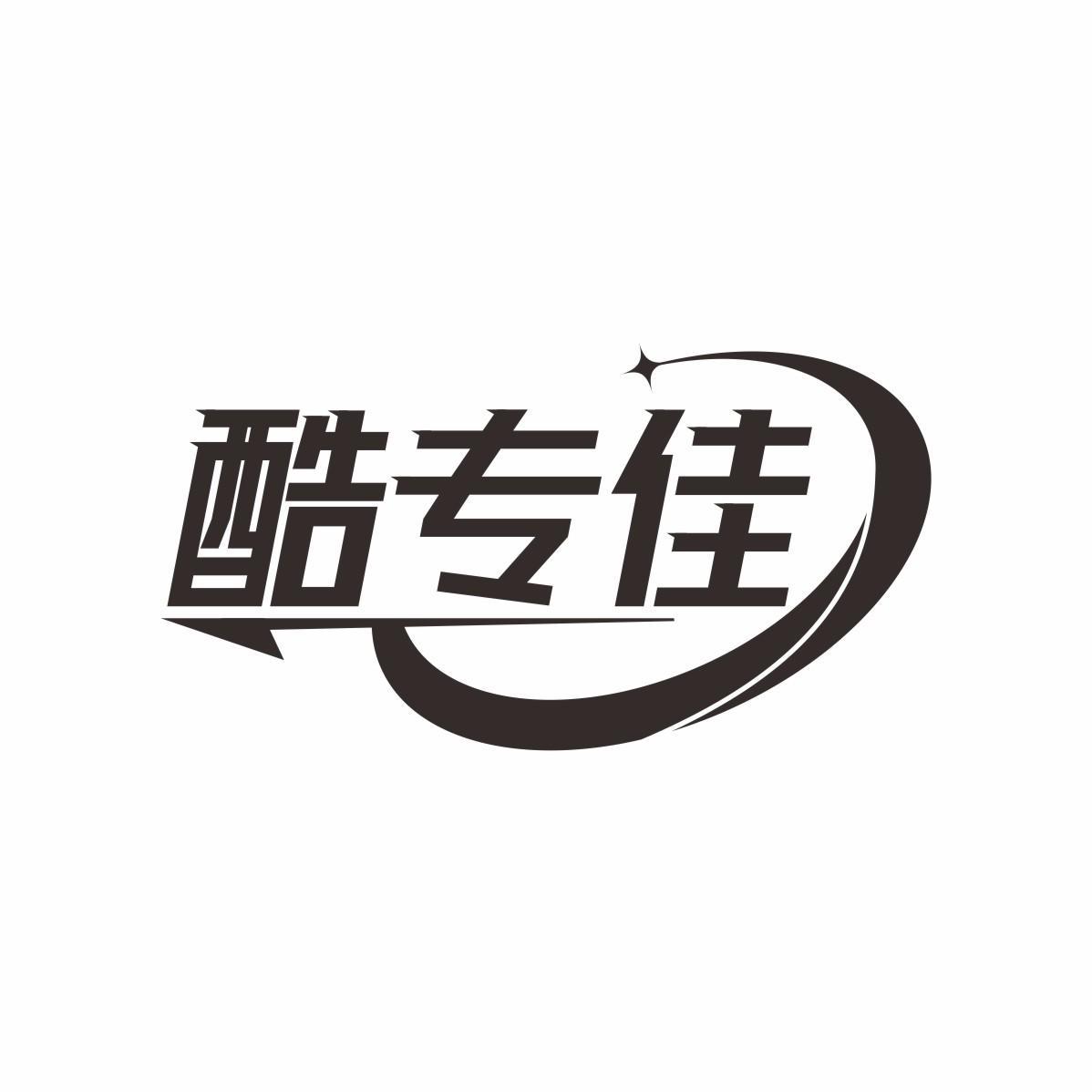 酷专佳