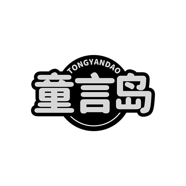 童言岛