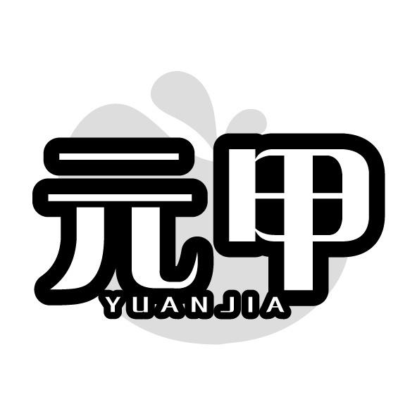 元甲