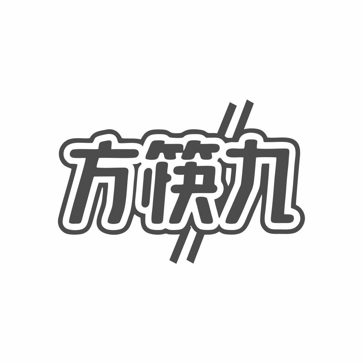 方筷九
