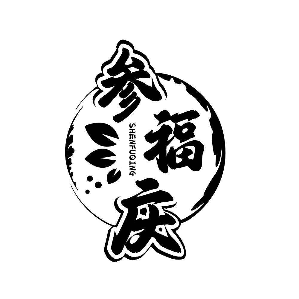 参福庆