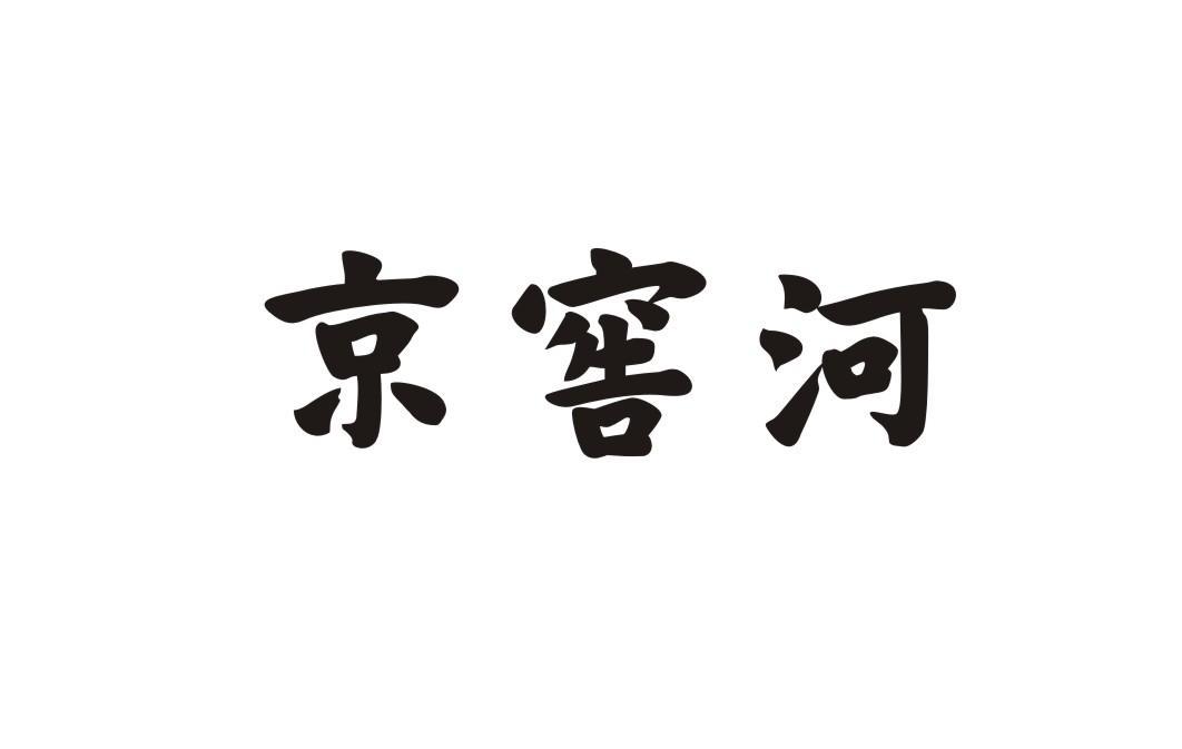 京窖河