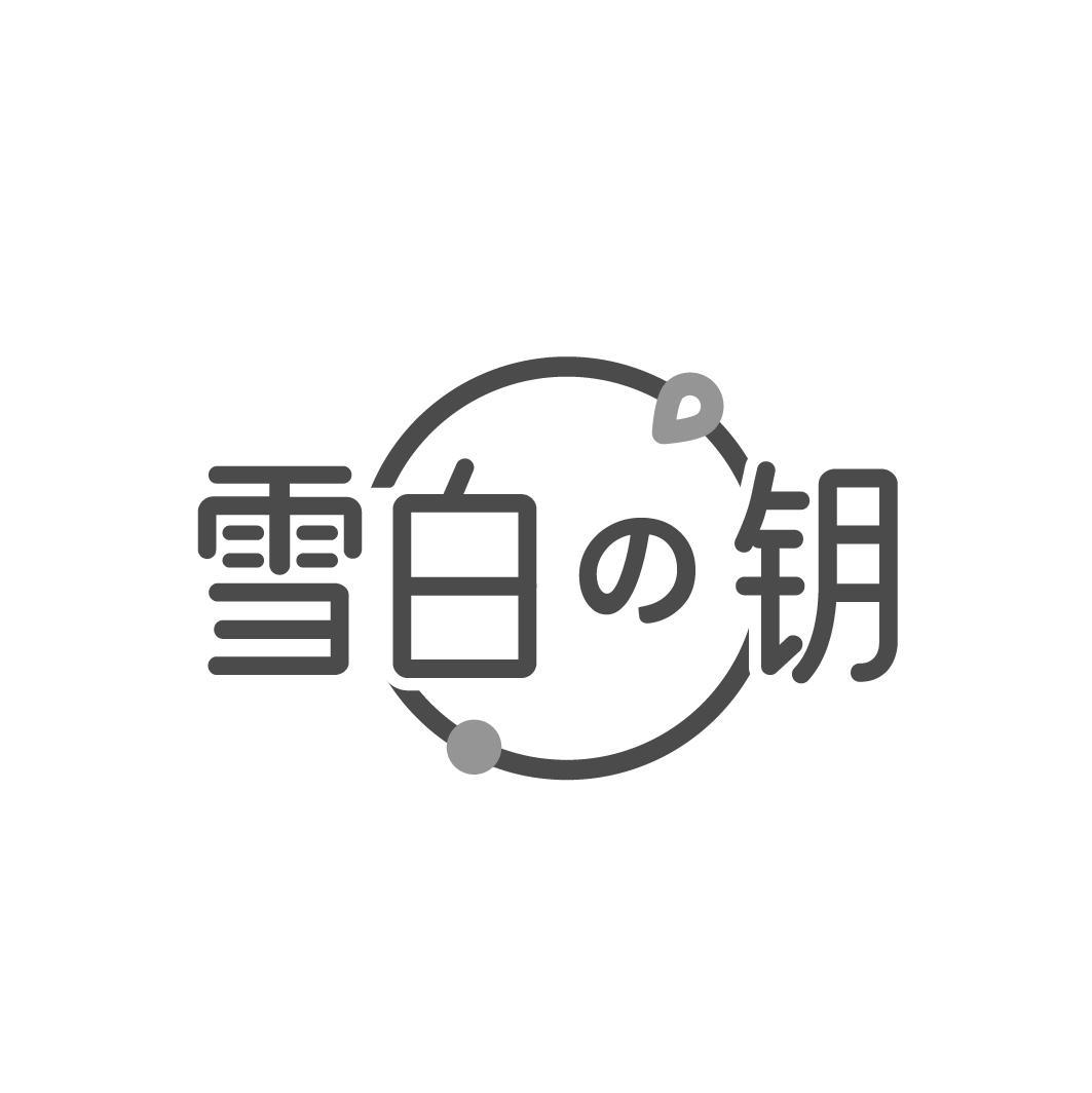 雪白钥