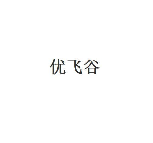 优飞谷