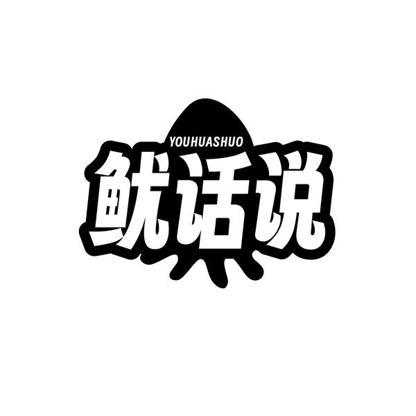 鱿话说