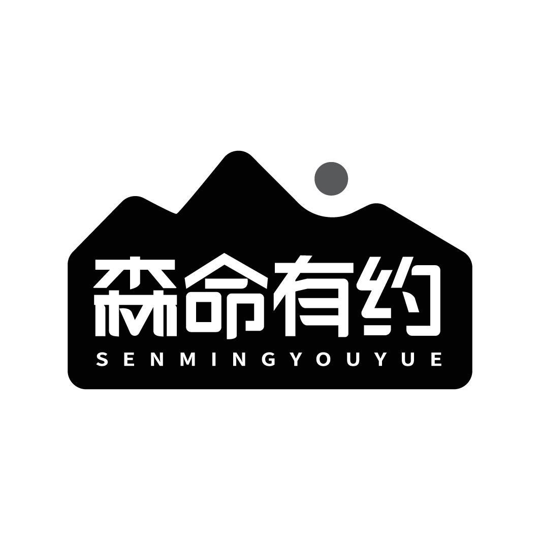 森命有约