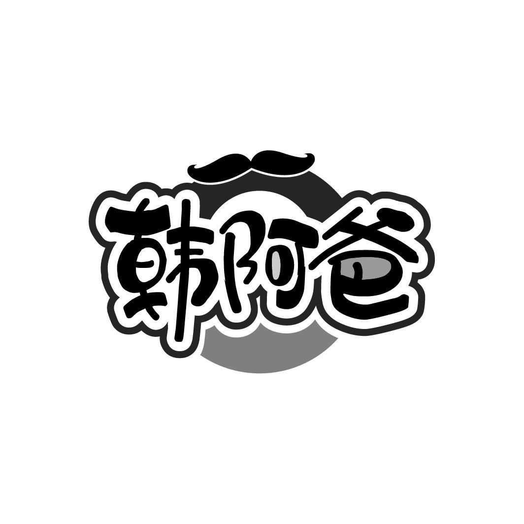 韩阿爸