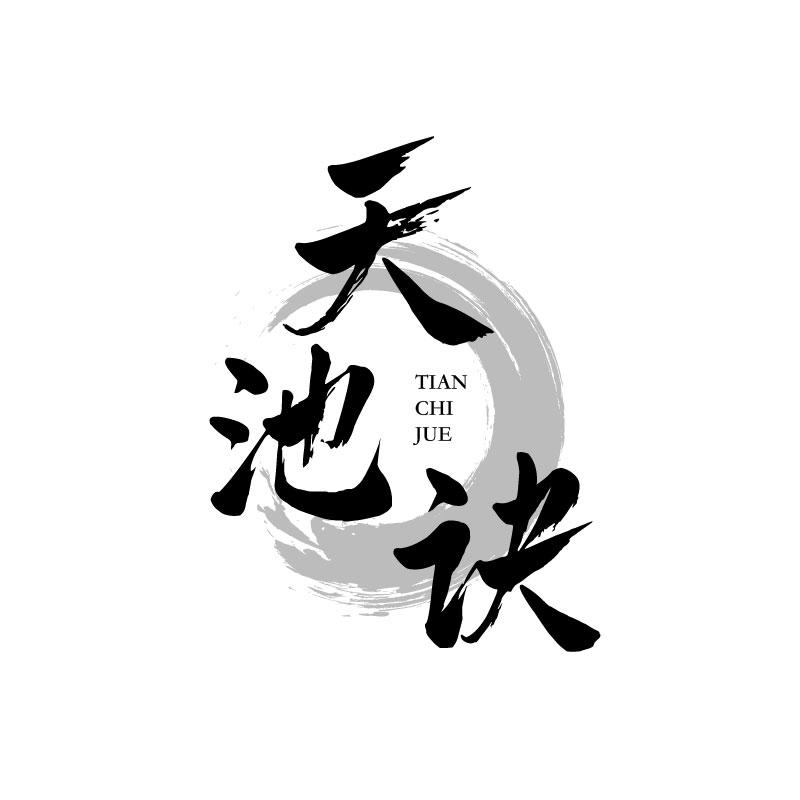 天池诀