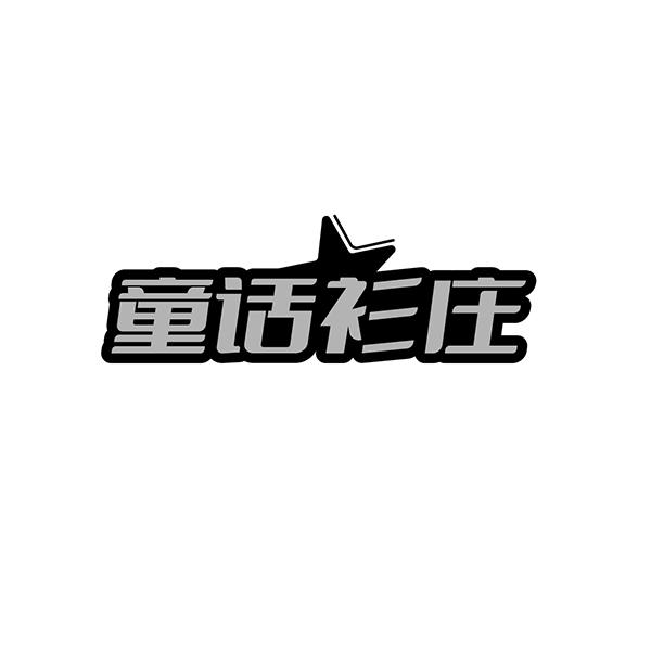 童话衫庄
