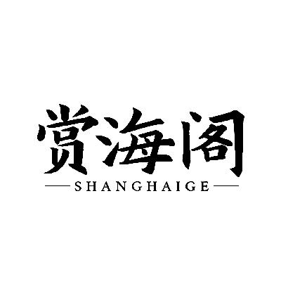 赏海阁