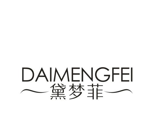 黛梦菲