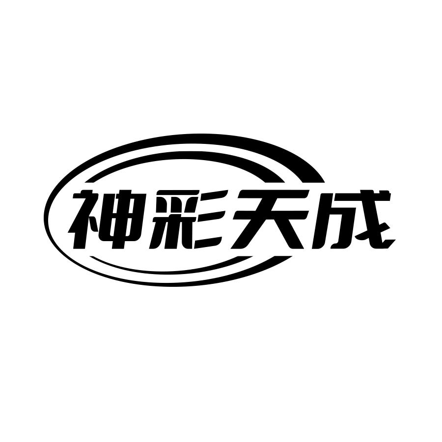 神彩天成
