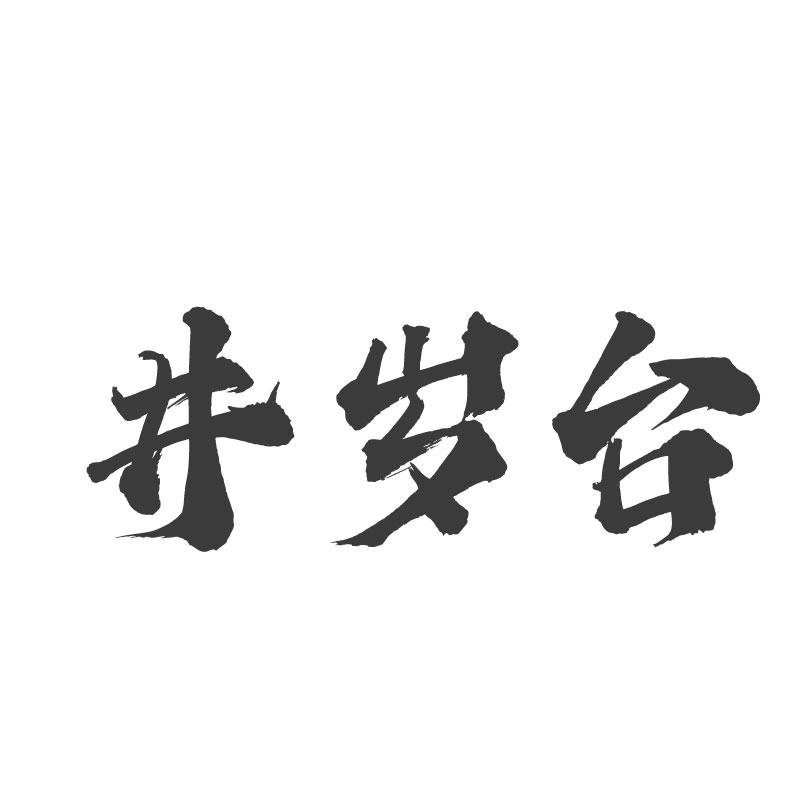 井岁台